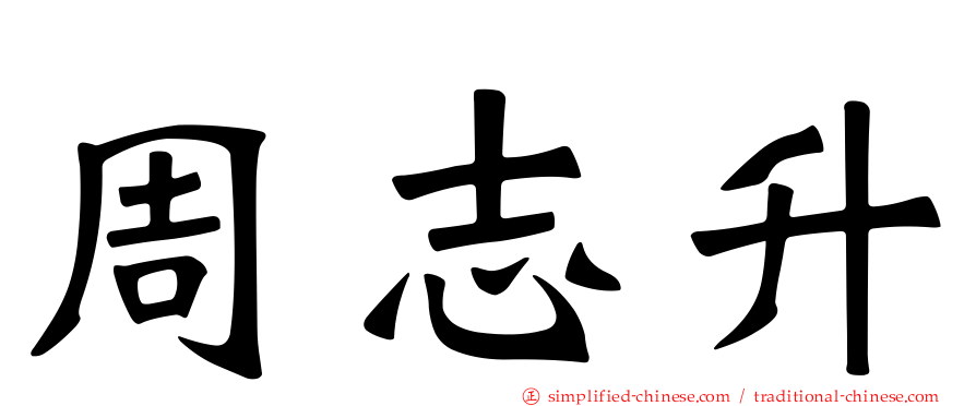 周志昇