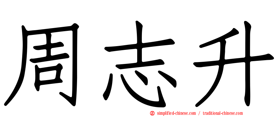 周志昇