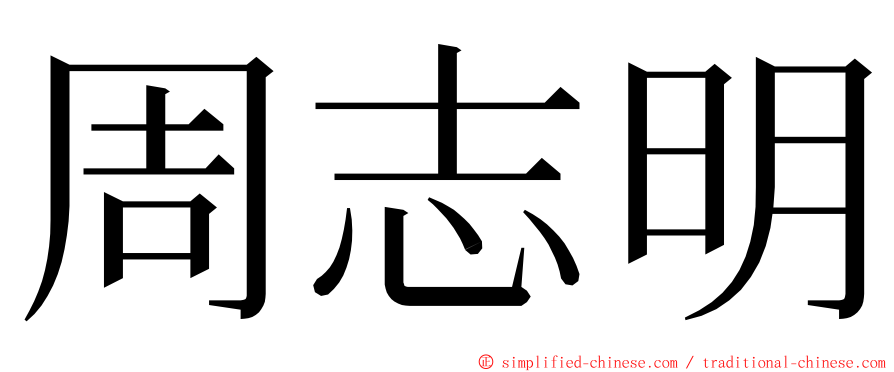 周志明 ming font