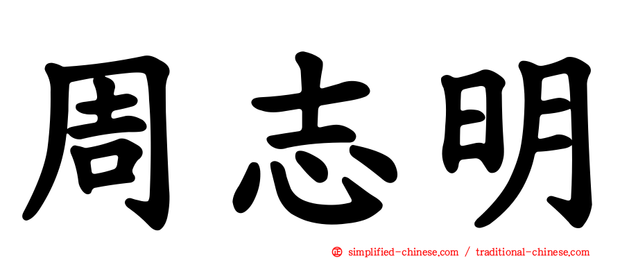 周志明
