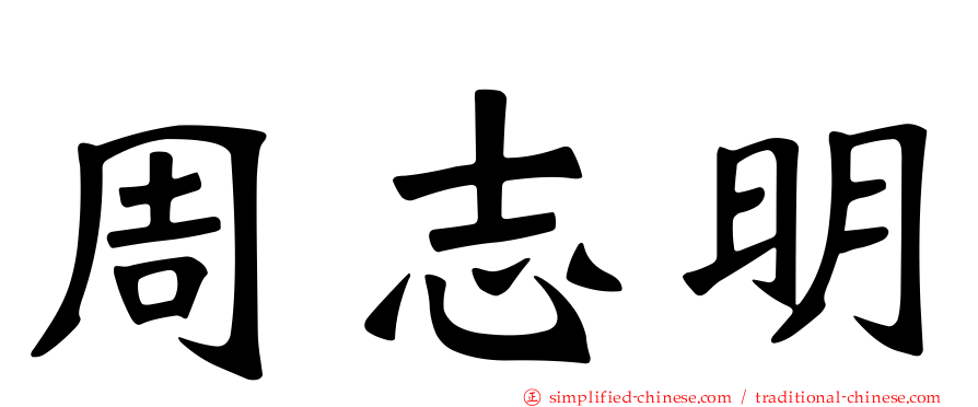 周志明