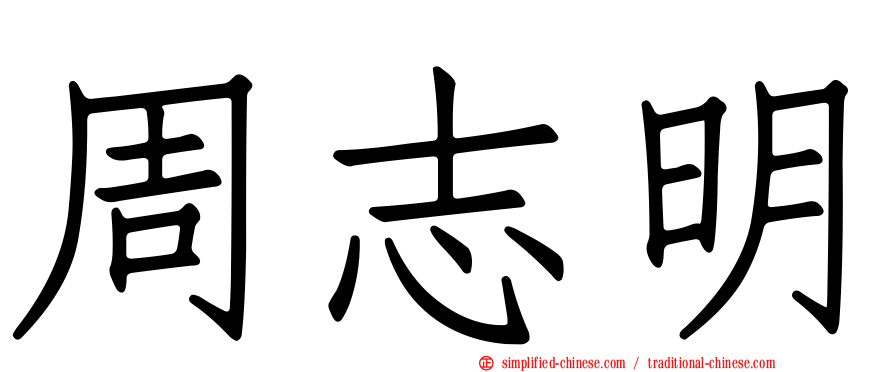 周志明