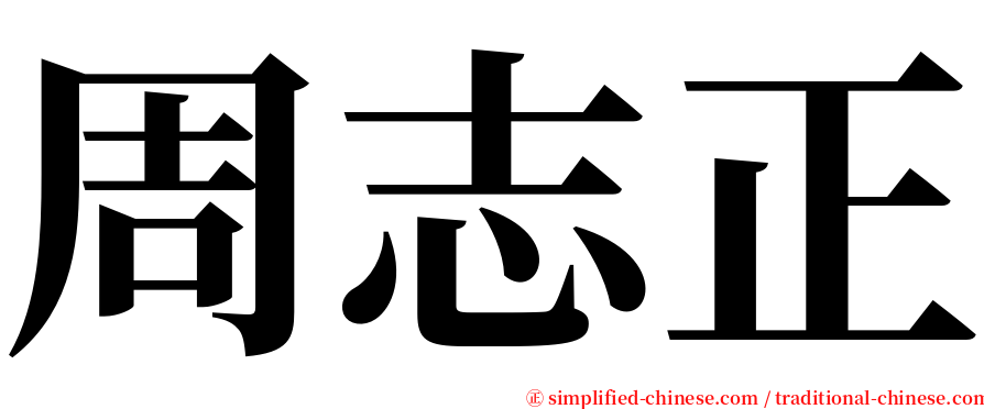 周志正 serif font