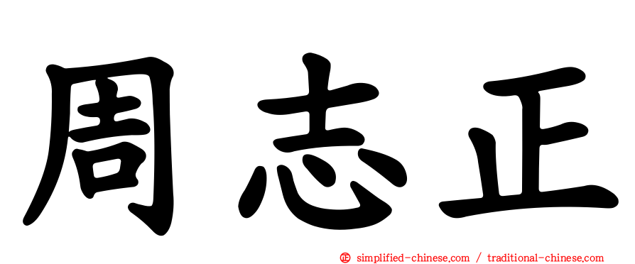 周志正