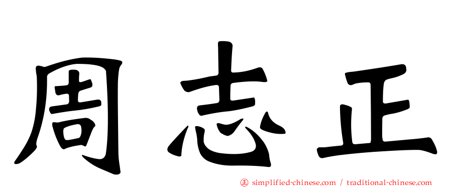 周志正
