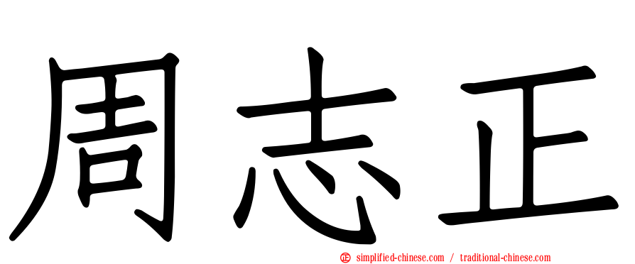 周志正