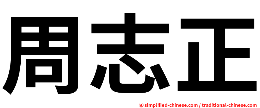 周志正