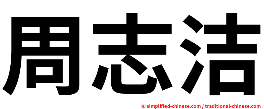 周志洁