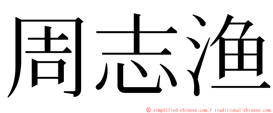 周志渔 ming font