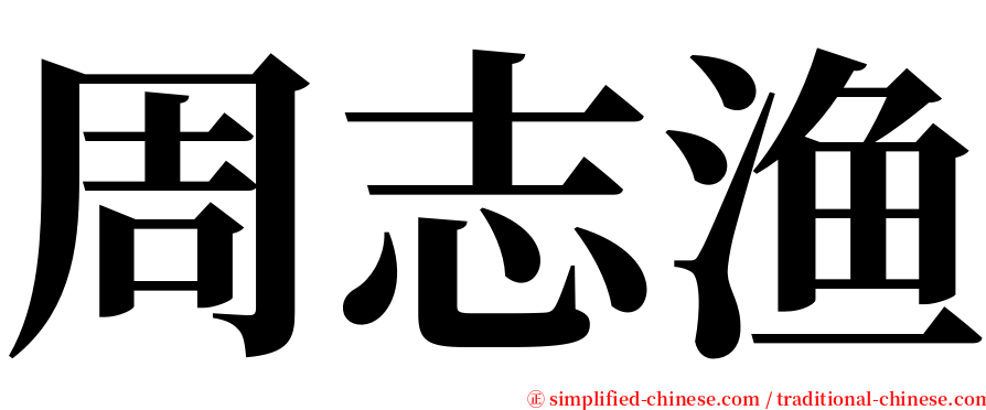 周志渔 serif font
