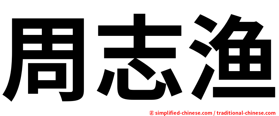 周志渔