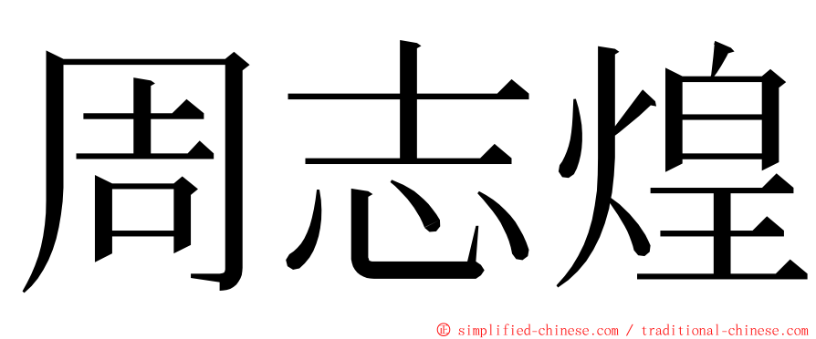 周志煌 ming font