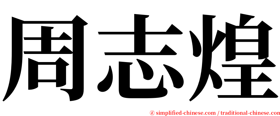周志煌 serif font