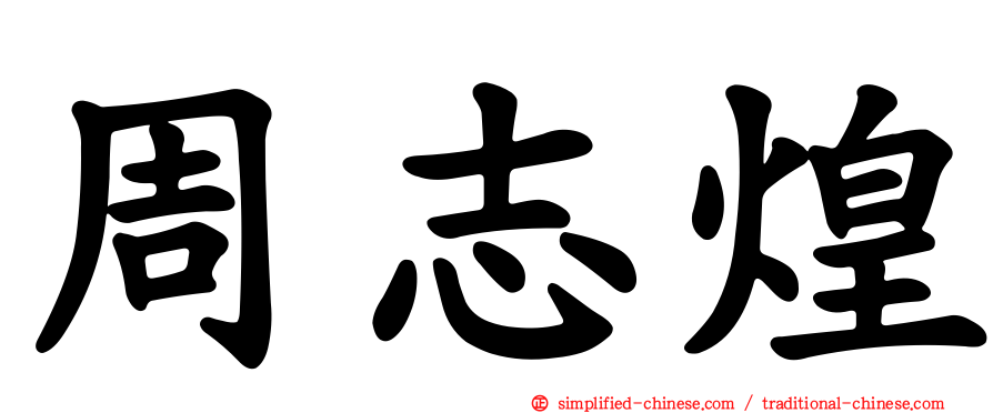 周志煌