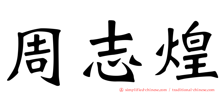 周志煌