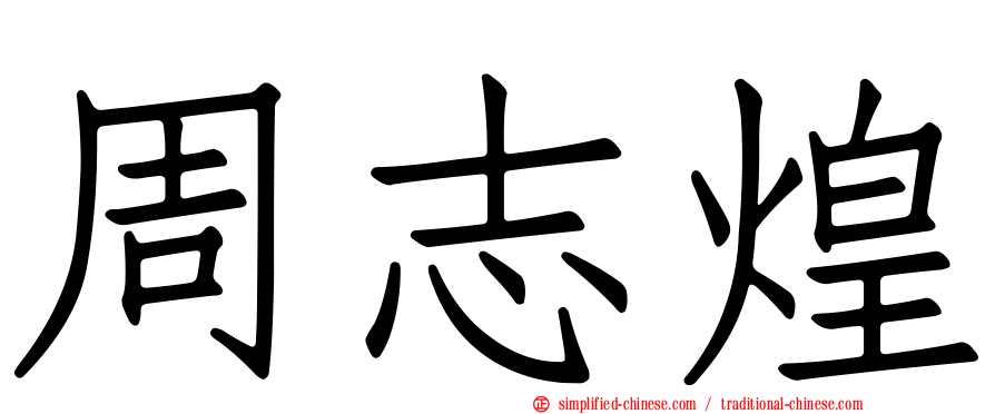 周志煌