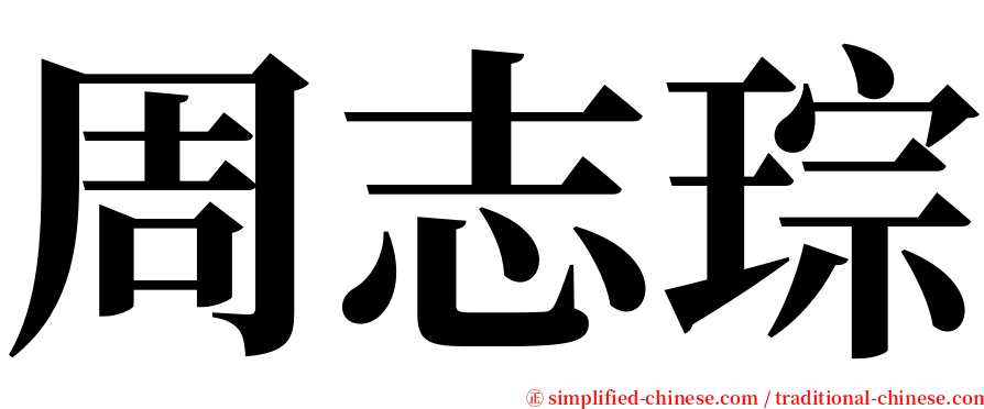 周志琮 serif font