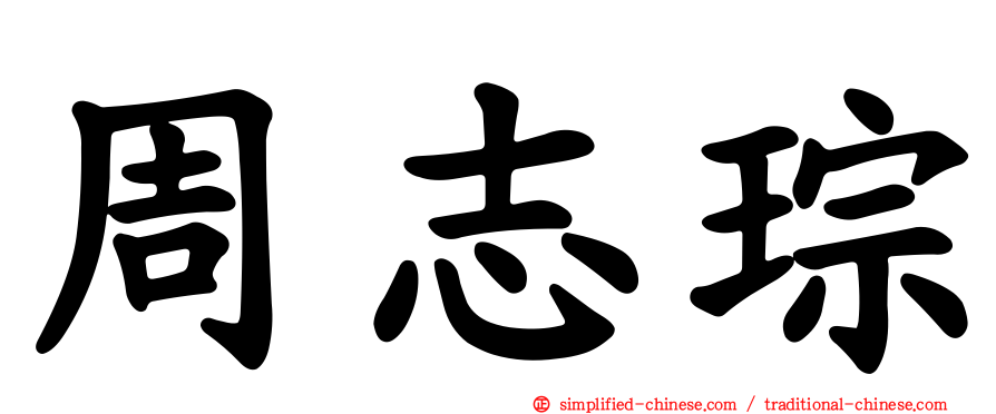 周志琮