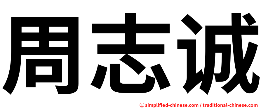 周志诚