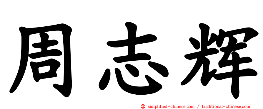周志辉