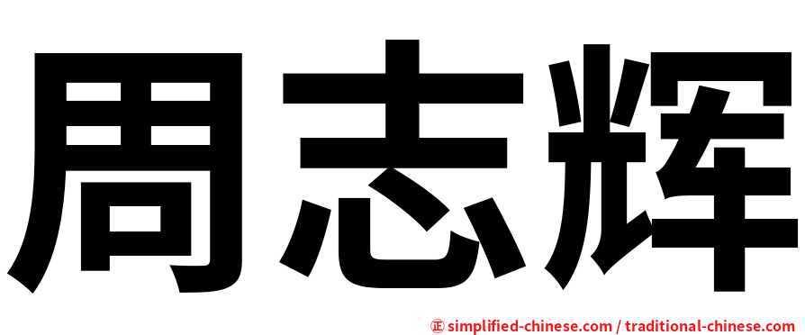 周志辉