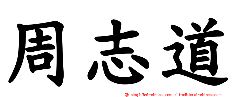 周志道