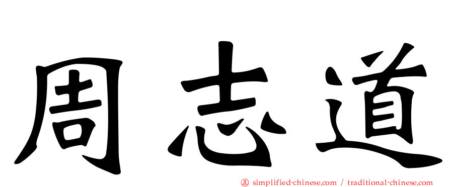 周志道