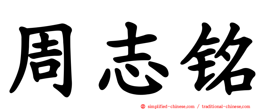周志铭