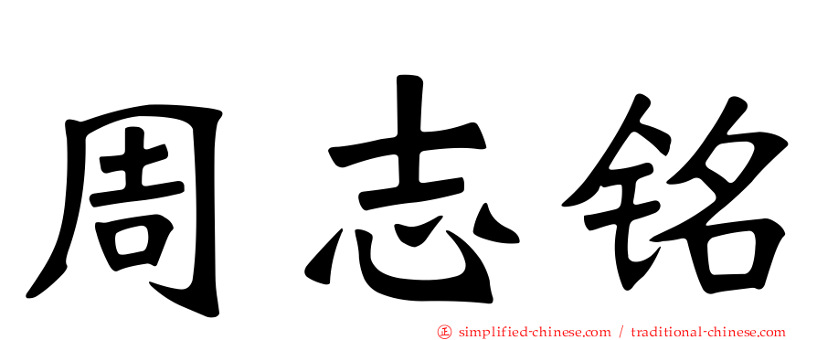 周志铭
