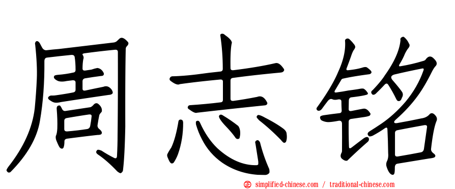 周志铭