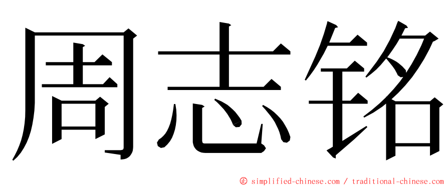 周志铭 ming font