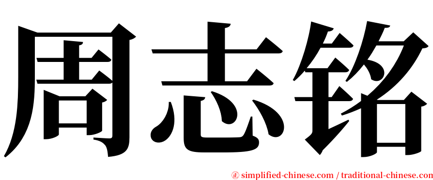 周志铭 serif font
