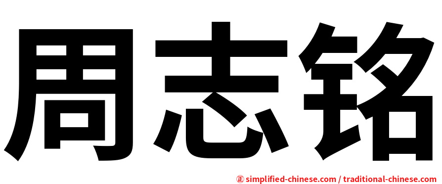 周志铭