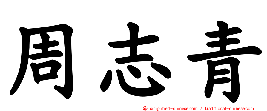 周志青