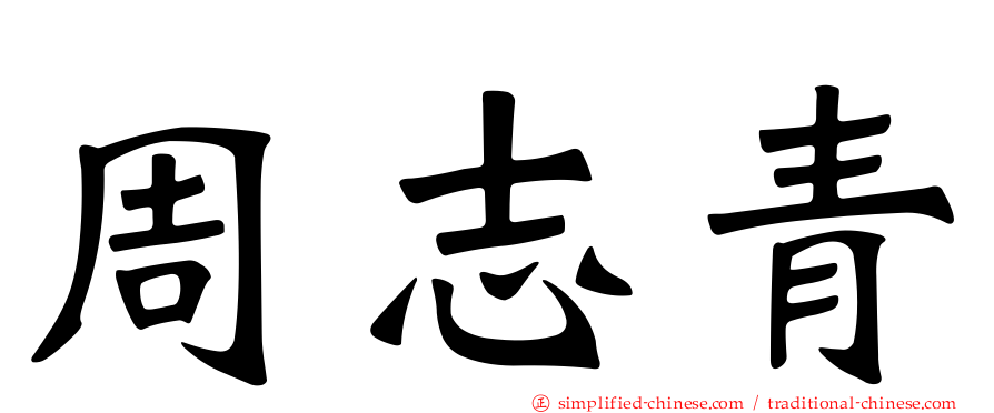 周志青