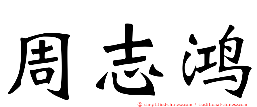 周志鸿