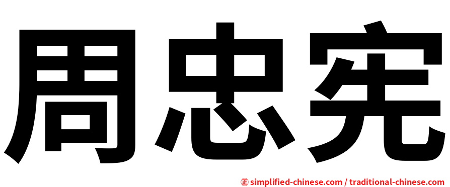 周忠宪