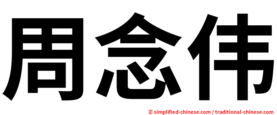 周念伟