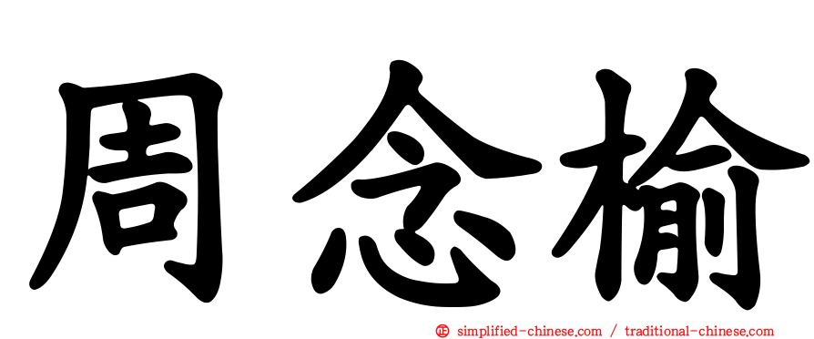 周念榆