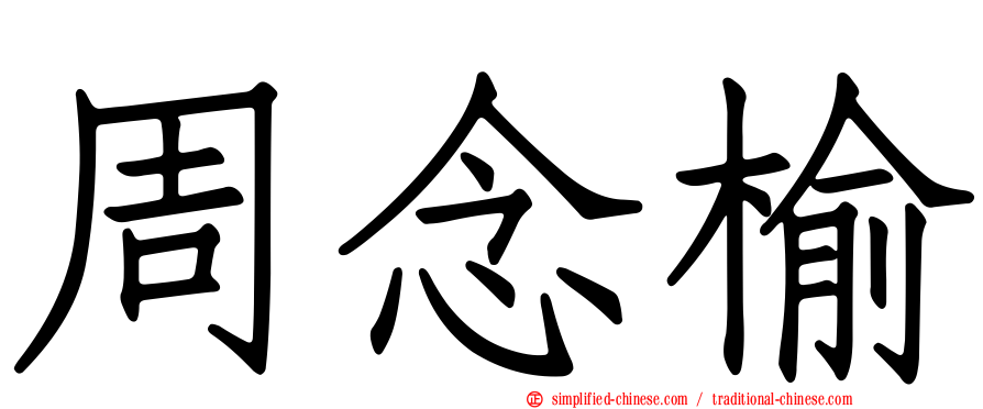 周念榆
