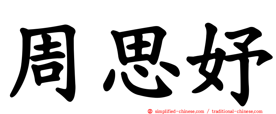 周思妤