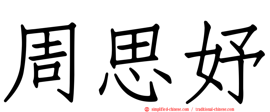 周思妤