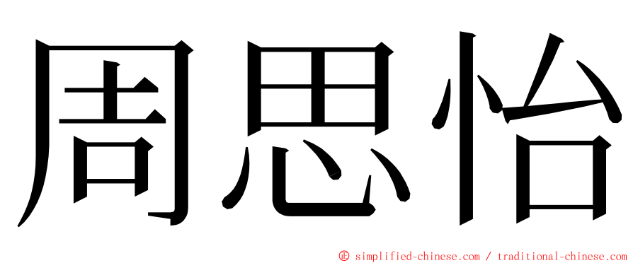 周思怡 ming font