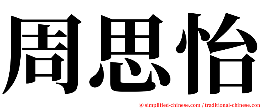 周思怡 serif font