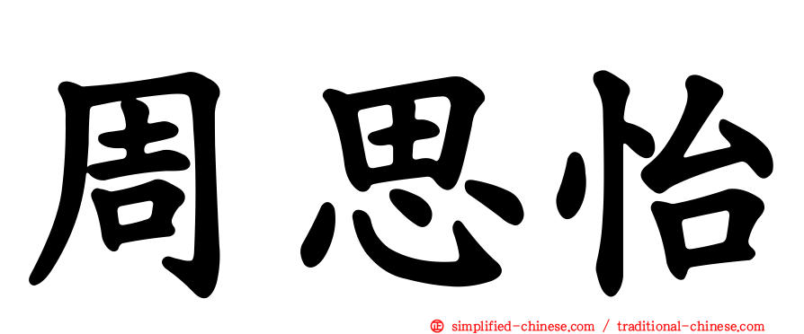 周思怡