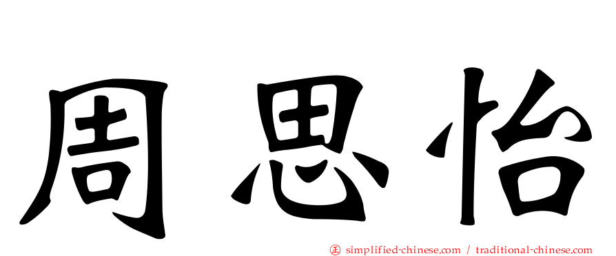 周思怡