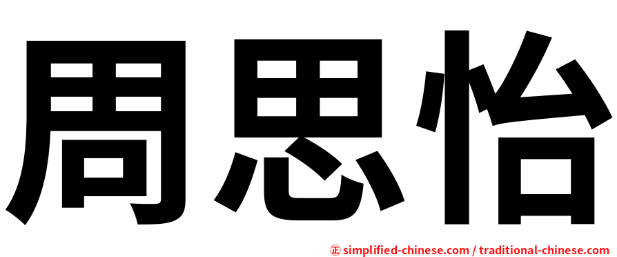 周思怡
