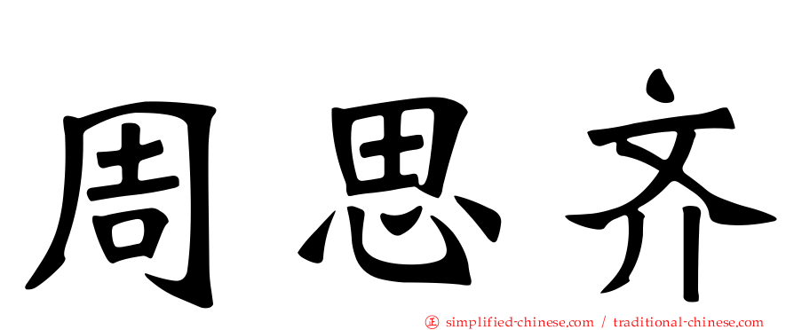 周思齐
