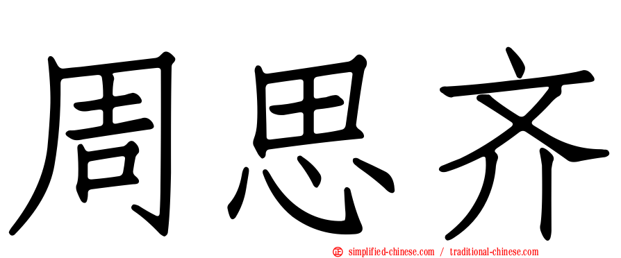 周思齐