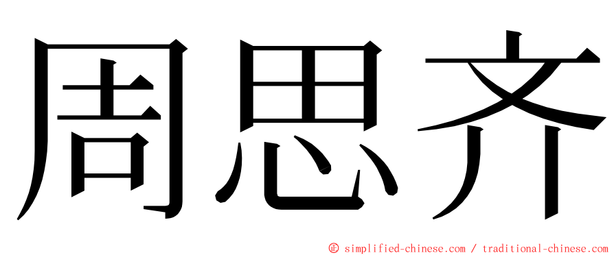 周思齐 ming font